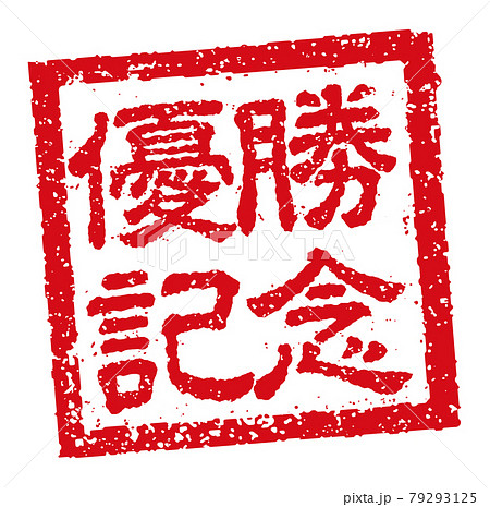 角形スタンプ ベクターイラスト ビジネス向け / 優勝記念 角形スタンプ ベクターイラスト ビジネス向け / 優勝記念 79293125