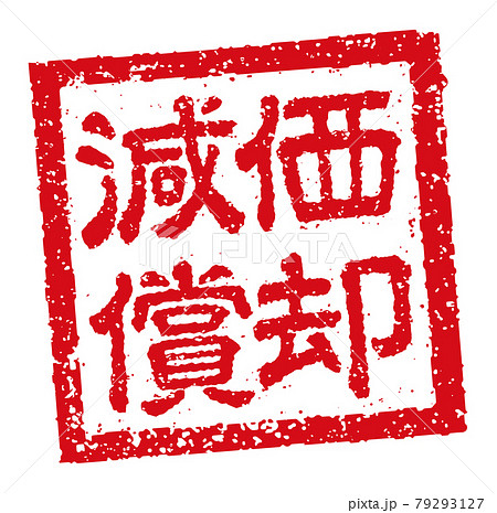 角形スタンプ ベクターイラスト ビジネス向け / 減価償却 79293127