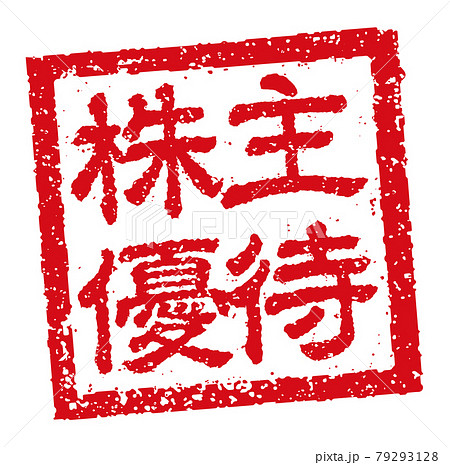 角形スタンプ ベクターイラスト ビジネス向け / 株主優待 角形スタンプ ベクターイラスト ビジネス向け / 株主優待 79293128
