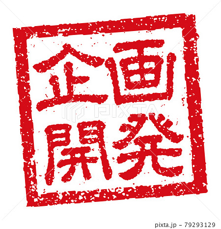 角形スタンプ ベクターイラスト ビジネス向け / 企画開発 角形スタンプ ベクターイラスト ビジネス向け / 企画開発 79293129