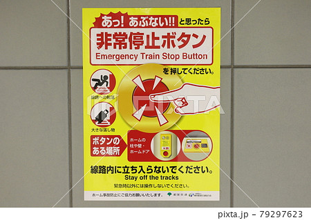 駅のホーム非常停止ボタンの表示ポスター　　 79297623
