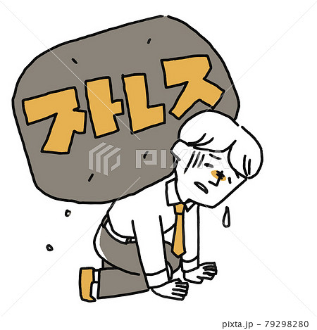 ストレスを背負っている男性 79298280