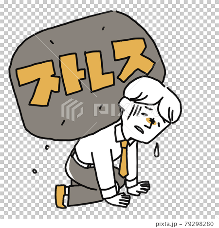 壓力大的人 壓力大的人 79298280