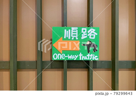 【北海道旭川市】旭山動物園・ちんぱんじー館 79299643