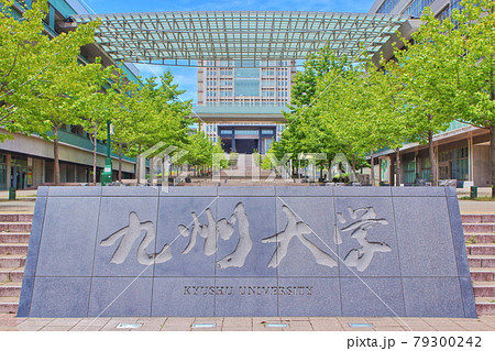 九州大学 伊都キャンパス センターゾーン 九州大学 伊都キャンパス センターゾーン 79300242