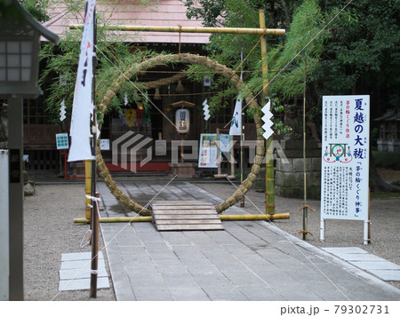 夏越の大祓 芳賀天満宮 夏越の大祓 芳賀天満宮 79302731