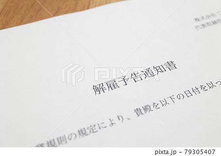解雇予告通知書 79305407