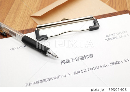解雇予告通知書 79305408