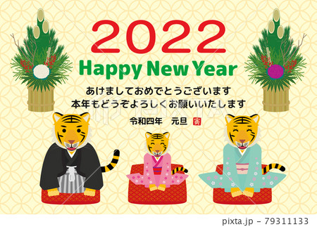 2022年　寅年　年賀状　新年の挨拶をする虎の家族 79311133