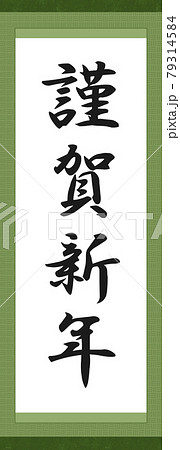 書初め謹賀新年 79314584