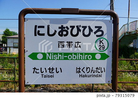 西帯広駅の駅名標 79315079