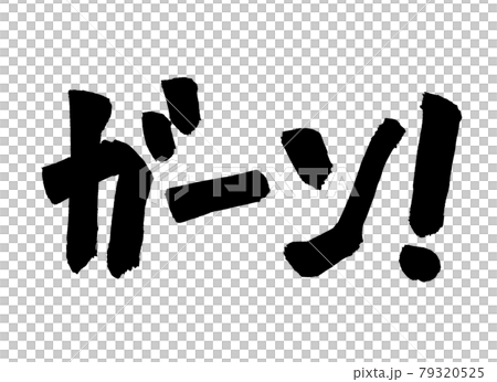 ガーン　文字　筆文字 79320525