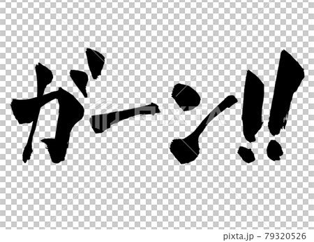 ガーン 文字 筆文字 ガーン 文字 筆文字 79320526