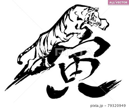 寅の筆文字と虎のイラストの融合 年賀文字素材 のイラスト素材