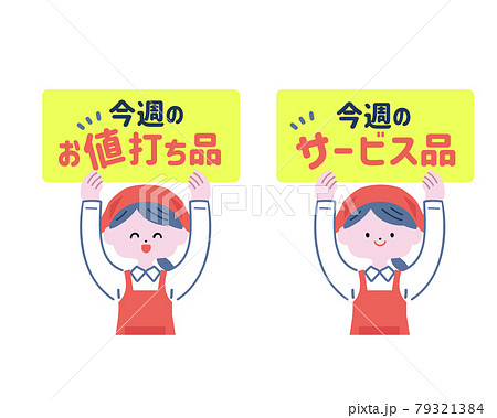 お値打ち品、サービス品の札を持つスーパーの店員さん のイラスト素材 