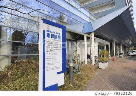東和病院 東京都足立区東和 東和病院 東京都足立区東和 79322126