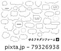 ゆるっとした手書きの吹き出し　細め 79326938