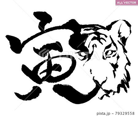 年賀文字素材 寅の筆文字と虎のイラストの融合のイラスト素材