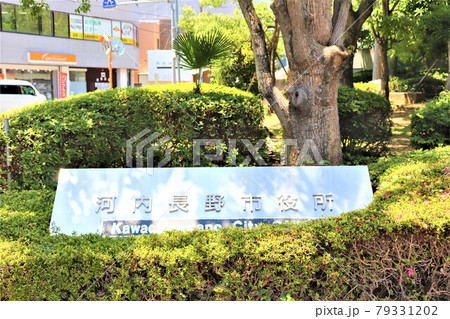 河内長野市役所 79331202