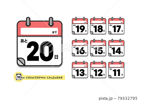 イベント名欄付きカウントダウン日めくりカレンダーのアイコンセット 日本語版 あと日 11日のイラスト素材
