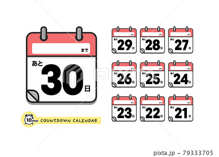 イベント名欄付きカウントダウン日めくりカレンダーのアイコンセット 日本語版 あと30日 21日のイラスト素材
