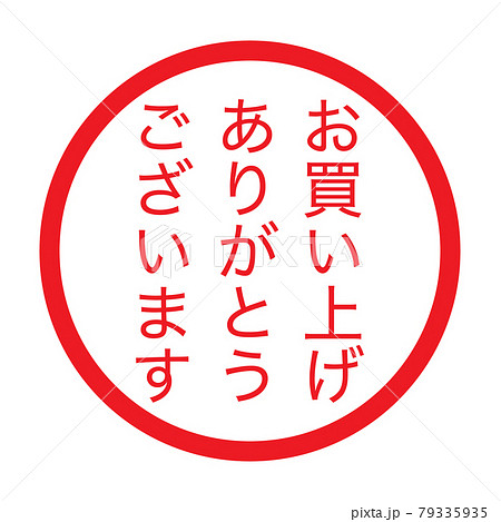 お買い上げありがとうございます：日本語のビジネススタンプのイラスト