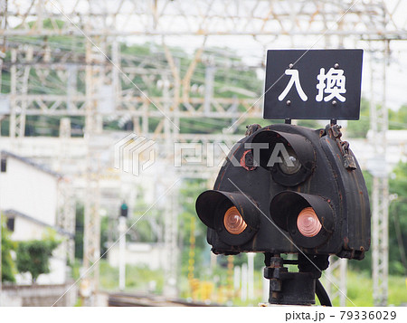 入換信号機の写真素材 [79336029] - PIXTA