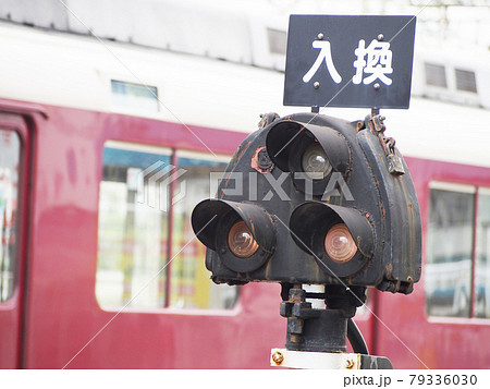 入換信号機 入換信号機 79336030