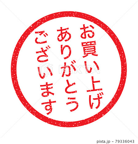 お買い上げありがとうございます：日本語のゴム印（かすれた文字）の ...
