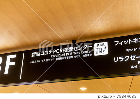 空港に設置された新型コロナPCR検査センター 79344635