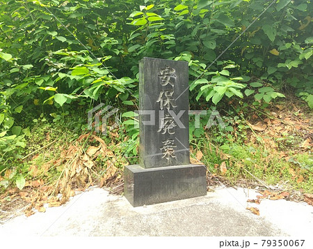 安保廃棄　石碑　市民運動 79350067
