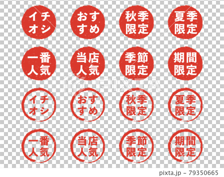 メニューに使えそうなスタンプ風のアイコンのセット 79350665