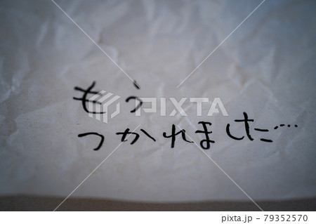 もうつかれました 79352570