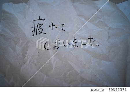 疲れてしまいました 疲れてしまいました 79352571