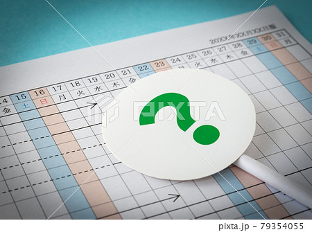 工程表とクエスチョンマーク　?　工程管理　進行表　マネージメント　スケジュール 79354055