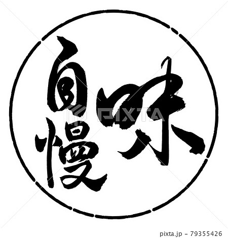 書道:味自慢-縦書き-デザイン円-01黒 書道:味自慢-縦書き-デザイン円-01黒 79355426