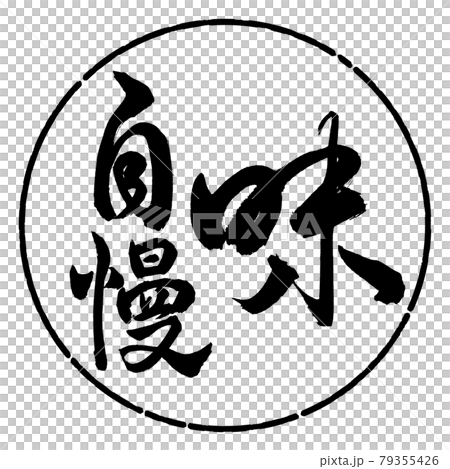 書道:味自慢-縦書き-デザイン円-01黒 書道:味自慢-縦書き-デザイン円-01黒 79355426