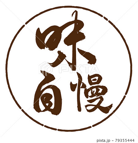 書道：味自慢-横書き-デザイン円-05茶 79355444