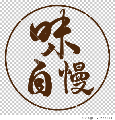 書道：味自慢-横書き-デザイン円-05茶 79355444
