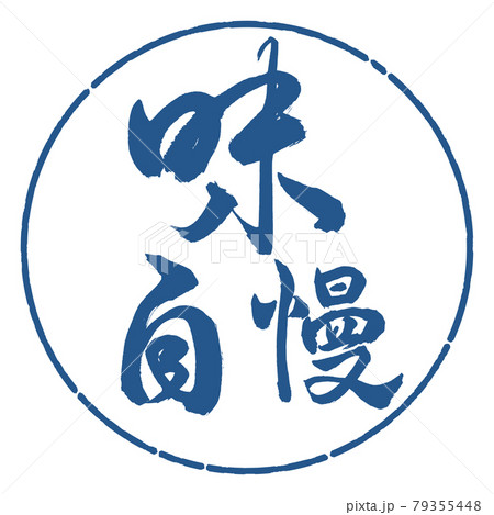 書道：味自慢-横書き-デザイン円-06藍 79355448