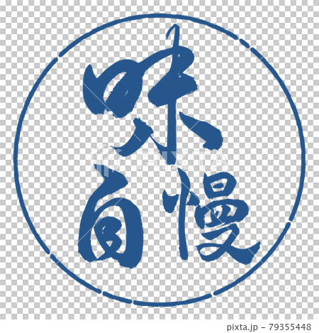 書道：味自慢-横書き-デザイン円-06藍 79355448