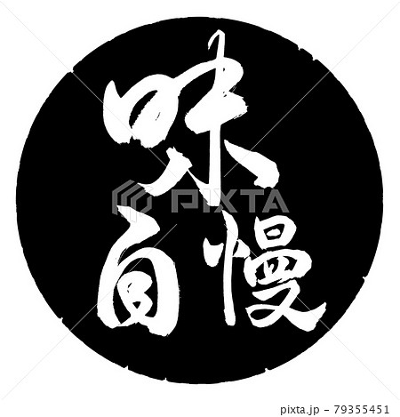 書道：味自慢-横書き-デザイン黒円 79355451