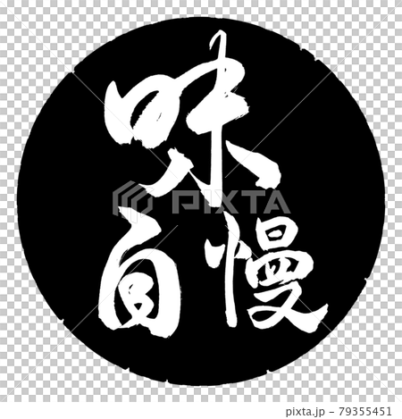 書道：味自慢-横書き-デザイン黒円 79355451
