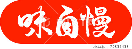 書道：味自慢-デザインカプセル-02朱 79355453