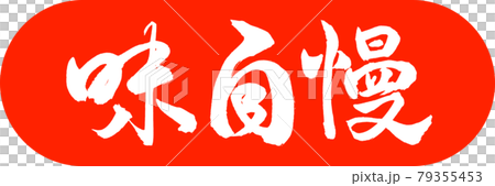 書道：味自慢-デザインカプセル-02朱 79355453