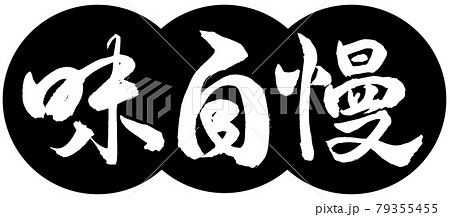 書道：味自慢-デザイン団子-01黒 79355455