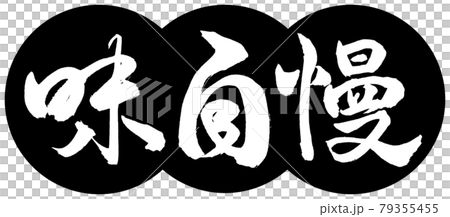書道：味自慢-デザイン団子-01黒 79355455