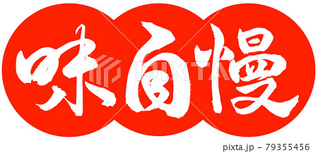書道：味自慢-デザイン団子-02朱 79355456