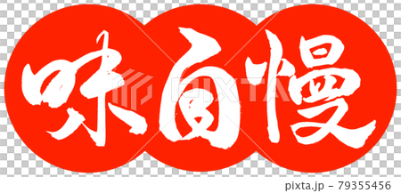 書道：味自慢-デザイン団子-02朱 79355456