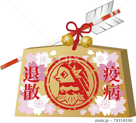 絵馬 アマビエ 破魔矢 年賀状素材 正月 桜 スタンプ ハンコ 赤 イラスト素材 絵馬 アマビエ 破魔矢 年賀状素材 正月 桜 スタンプ ハンコ 赤 イラスト素材 79358590